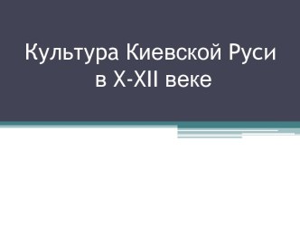 Культура Киевской Руси в X-XII веке