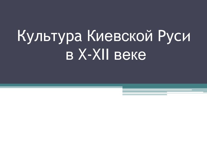 Культура Киевской Руси  в X-XII веке