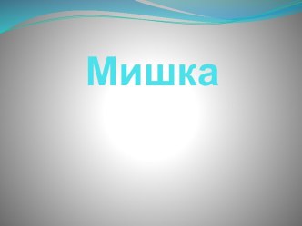 Мишка