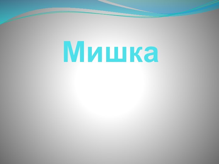 Мишка