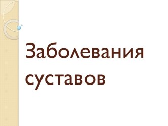 Заболевания суставов-диагностика и лечение