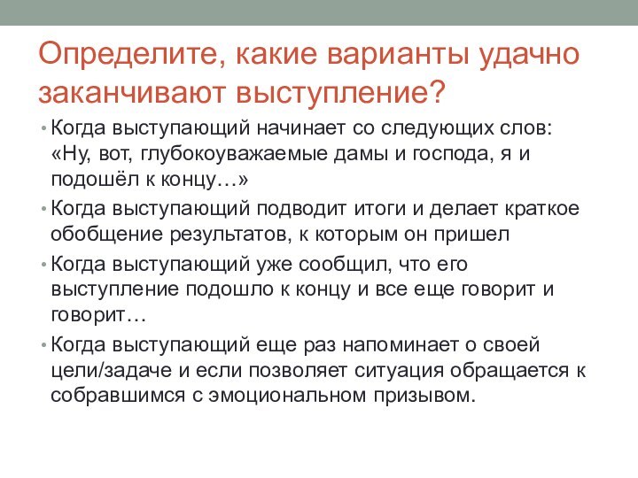 Определите, какие варианты удачно заканчивают выступление?Когда выступающий начинает со следующих слов: «Ну,