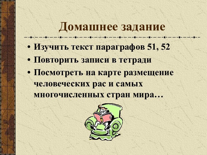 Домашнее заданиеИзучить текст параграфов 51, 52Повторить записи в тетрадиПосмотреть на карте размещение