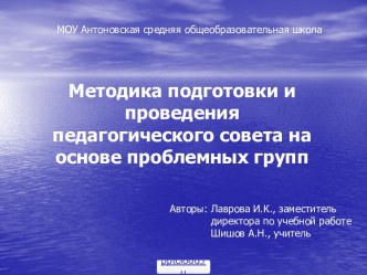 Подготовка к педсовету на основе проблемных групп