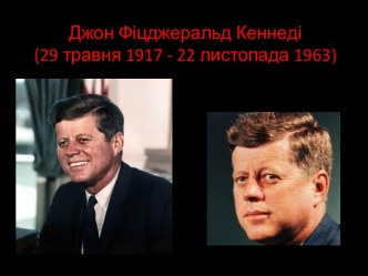 Джон ФіцджеральдКеннеді(29 травня 1917 - 22 листопада 1963)