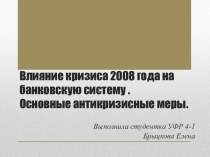 Влияние кризиса 2008 года на банковскую систему. Основные антикризисные меры