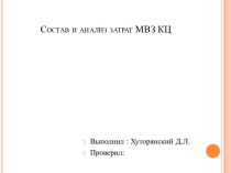 Состав и анализ затрат МВЗ КЦ