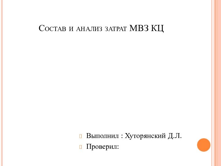 Состав и анализ затрат МВЗ КЦВыполнил : Хуторянский Д.Л.Проверил: