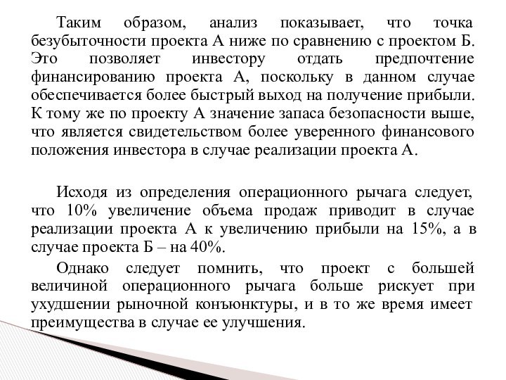 Таким образом, анализ показывает, что точка безубыточности проекта А ниже по сравнению