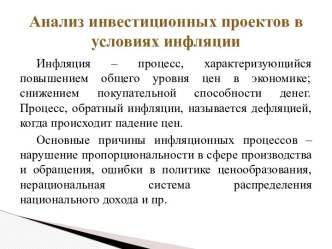 Анализ инвестиционных проектов в условиях инфляции