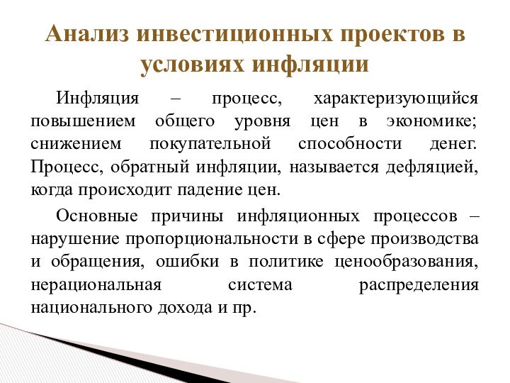 Инфляция – процесс, характеризующийся повышением общего уровня цен в экономике; снижением покупательной