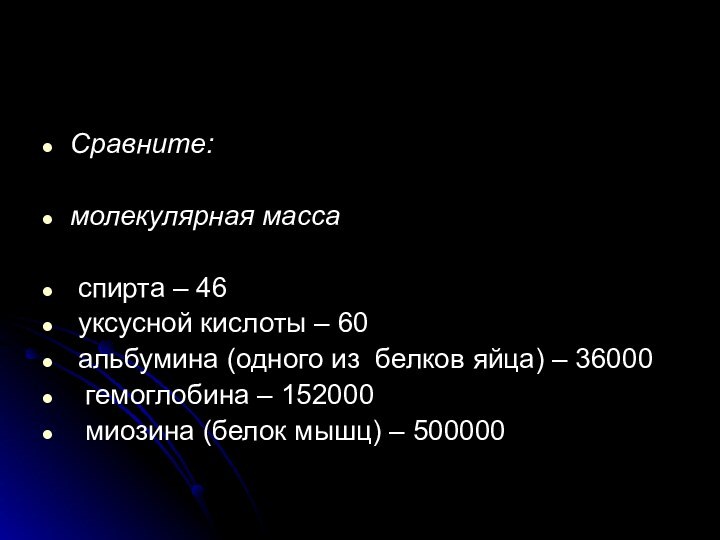 Сравните: молекулярная масса спирта – 46 уксусной кислоты – 60 альбумина (одного