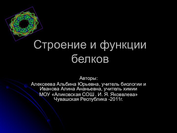 Строение и функции белковАвторы: Алексеева Альбина Юрьевна, учитель биологии и Иванова Алина