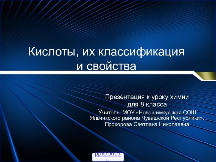 Кислоты, их классификация и свойстваПрезентация к уроку химии для 8 классаУчитель МОУ