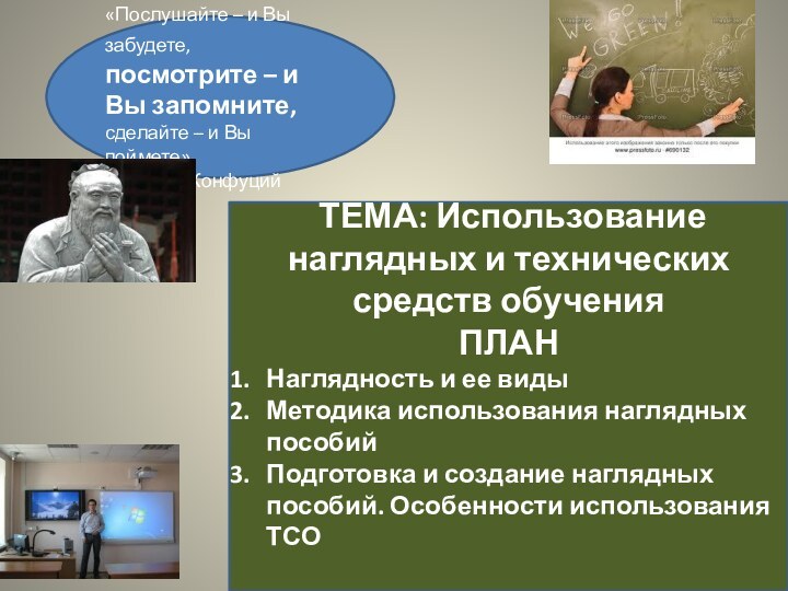 ТЕМА: Использование наглядных и технических средств обученияПЛАННаглядность и ее видыМетодика использования