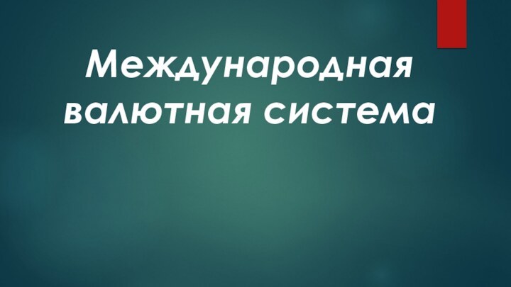 Международная валютная система