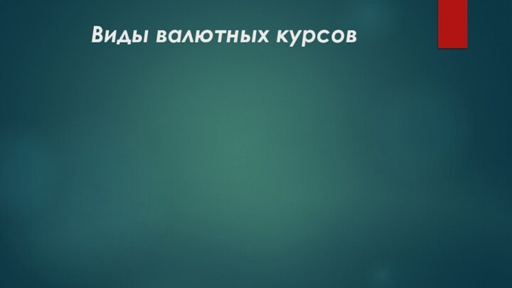 Виды валютных курсов