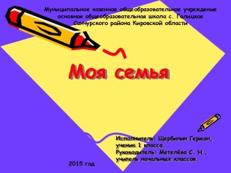 Моя семья