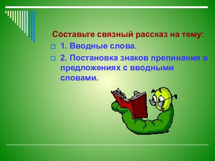 Составьте связный рассказ на тему: 1. Вводные слова.2. Постановка знаков препинания