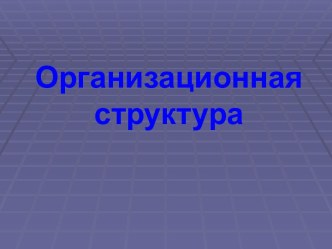 Организационные структуры