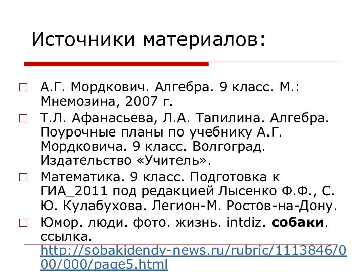 А.Г. Мордкович. Алгебра. 9 класс. М.: Мнемозина, 2007 г.Т.Л. Афанасьева, Л.А. Тапилина.