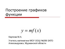 Преобразование графиков функции