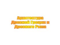 Архитектура Древней Греции и Древнего Рима