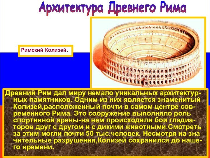 Древний Рим дал миру немало уникальных архитектур-ных памятников. Одним из них является