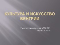 Культура и искусство Венгрии