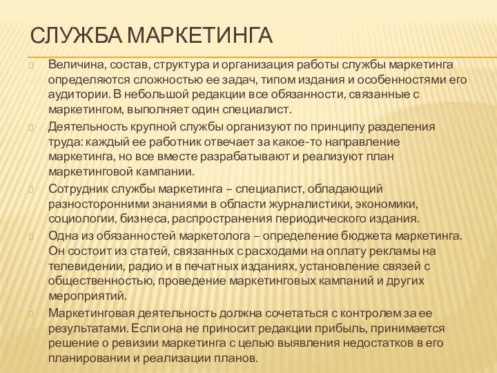 Служба маркетингаВеличина, состав, структура и организация работы службы маркетинга определяются сложностью ее