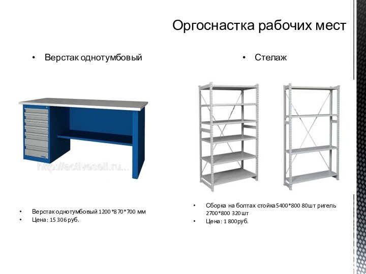 Оргоснастка рабочих местВерстак однотумбовыйВерстак однотумбовый 1200*870*700 ммЦена: 15 306 руб.Сборка на болтах стойка5400*800