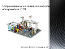 Оборудование для станций технического обслуживания (СТО)