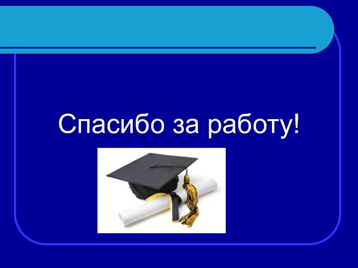 Спасибо за работу!