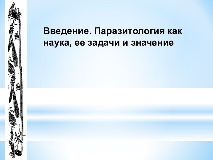 Введение. Паразитология как наука, ее задачи и значение