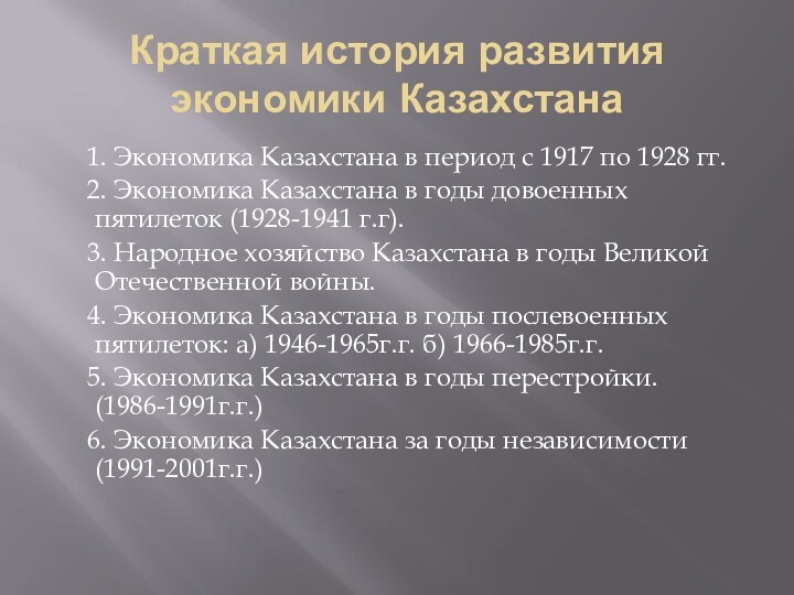 Краткая история развития экономики Казахстана	1. Экономика Казахстана в период с 1917 по