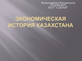 Экономическая история Казахстана