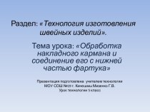 Обработка накладного кармана и соединение его с нижней частью фартука