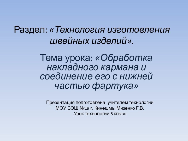 Раздел: «Технология изготовления швейных изделий».Тема урока: «Обработка накладного кармана и соединение его