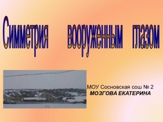 Симметрия вооруженным глазом