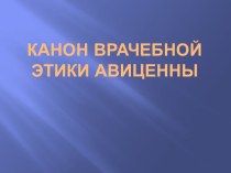 канон врачебной этики Авиценны