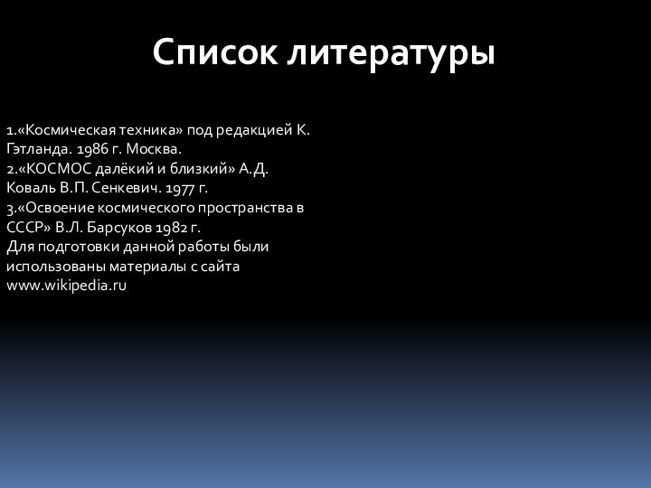 1.«Космическая техника» под редакцией К. Гэтланда. 1986 г. Москва.2.«КОСМОС далёкий и близкий»