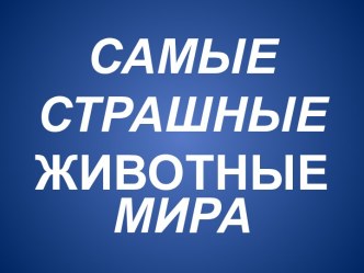 Самые страшные животные мира