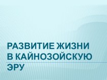 Развитие жизни в кайнозойскую эру