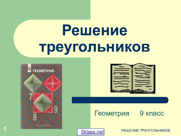 РЕШЕНИЕ ТРЕУГОЛЬНИКОВРешение треугольниковГеометрия		9 класс