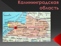 Калининградская область