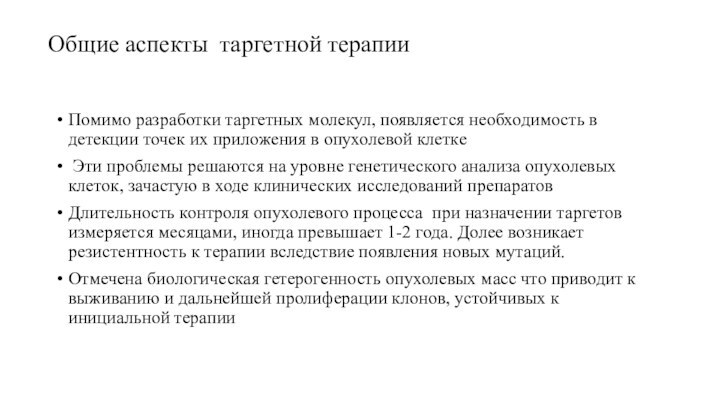 Общие аспекты таргетной терапии  Помимо разработки таргетных молекул, появляется необходимость в