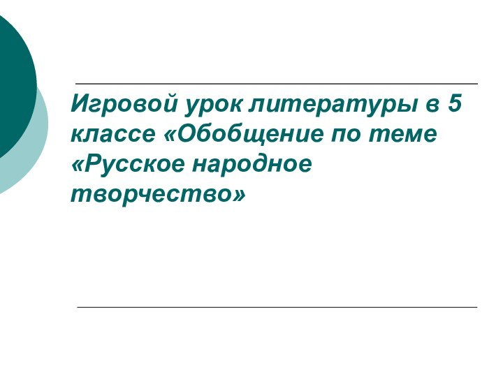 Игровой урок литературы в 5 классе «Обобщение по теме «Русское народное творчество»