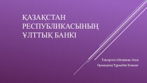 Қазақстан Республикасының Ұлттық банкі