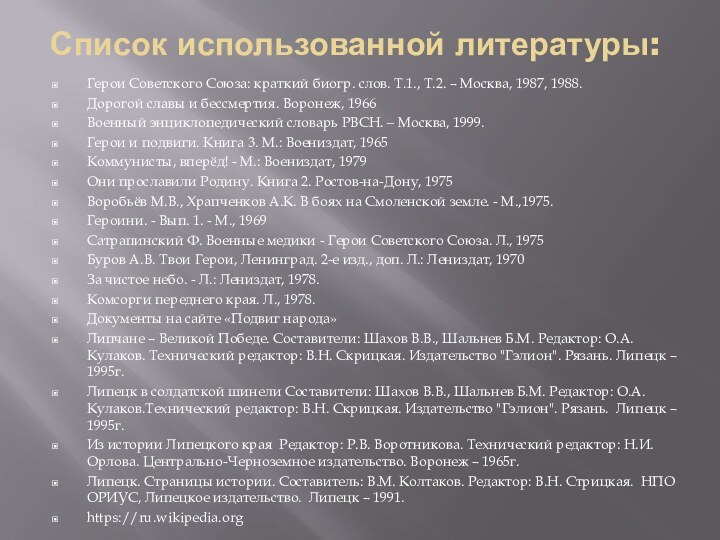 Список использованной литературы:  Герои Советского Союза: краткий биогр. слов. Т.1., Т.2.