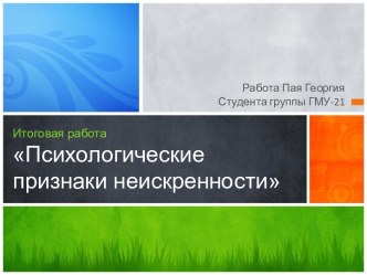 Итоговая работаПсихологические признаки неискренности